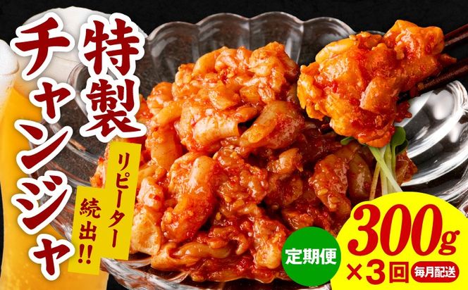 099Z157 特製チャンジャ 定期便 300g×全3回【毎月配送コース 高評価 人気 惣菜 きむち 漬物 韓国グルメ おつまみ 家計応援 お楽しみ 福袋】