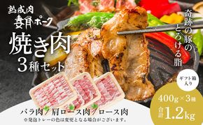 【魚沼銘柄豚】妻有ポーク焼き肉3種セット お肉 豚肉 詰め合わせ 焼肉セット 焼肉 新潟 