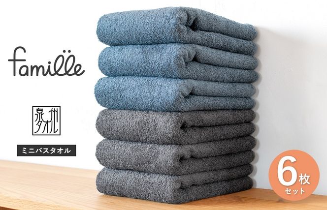 G3786 【スピード発送】ファミーユ ミニバスタオル 6枚セット（チャコール＆ナイトブルー 各3枚） 【フェイスタオル 以上 バスタオル 未満 泉州タオル 吸水 普段使い シンプル 日用品 たおる】