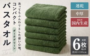 010B963 コンパクトバスタオル 6枚 ダークグリーン【速乾 中厚 ロングヘア―にも最適 泉州タオル 国内製造 国産 吸水 普段使い シンプル 日用品 家族 ファミリー】