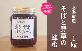 【国産純粋蜂蜜】北海道産 そばと野草の蜂蜜(百花蜜) 1kg ビン入り［ナルセ養蜂場］【 はちみつ ハチミツ 蜂蜜 ハニー 無添加 天然 健康 美容 料理 無添加 純粋 希少 大容量 ギフト プレゼント 自宅用 家庭用 北海道 十勝 幕別 】