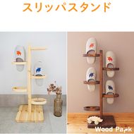 【ショコラ】スリッパスタンド
※着日指定不可