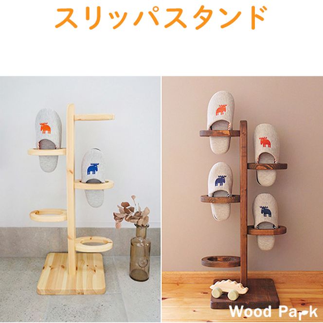 【ショコラ】スリッパスタンド
※着日指定不可