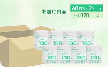 トイレットペーパー シングル 130m 120個（60個×2ケース） 個包装 芯なし｜日用品 業務用 生活 必需品 エコ eco 高評価 たっぷり まとめ買い 長持ち ストック 備蓄 保存 災害 防災 備蓄用 トイペ 消耗品 常備 やさしい ソフト 再生紙
