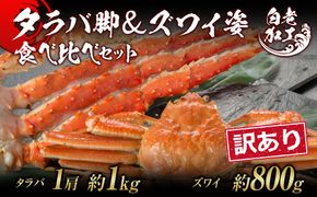 訳あり タラバ脚 & ズワイ姿 食べ比べ セット BM319