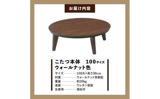 こたつ マイル 100丸サイズ 372013_DX017