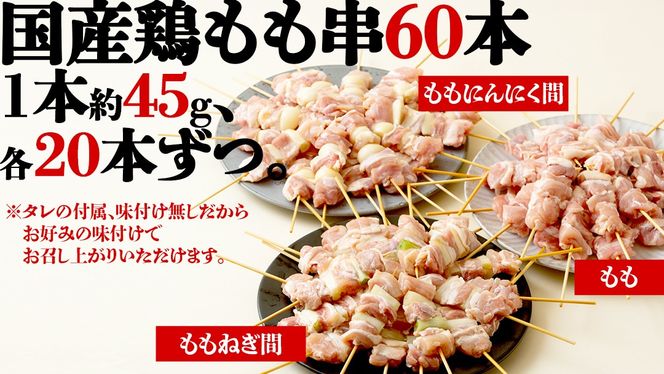 【 スピード 発送 】1本45g！合計約2700g！大満足の 国産鶏 焼き鳥 モモ3種60本 セット （各20本入り） 焼鳥 鶏肉 おかず おつまみ [AI10-NT]