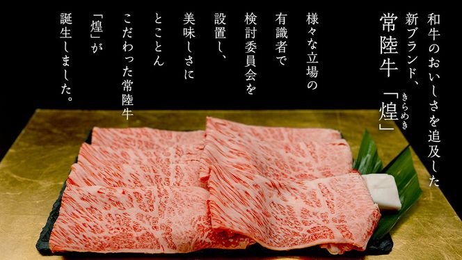 ＼選べる 発送回数・内容量／【 常陸牛 煌 】もも すき焼き用 400g 800g (茨城県共通返礼品) ［化粧箱入り］希少部位 牛肉 ブランド牛 きらめき 和牛 黒毛和牛 国産黒毛和牛 国産牛 すき焼き すきやき 贈答 ギフト 小ザシ お肉 肉 A5ランク 定期便