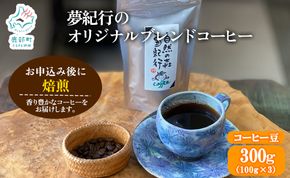 夢紀行のオリジナルブレンドコーヒー　コーヒー豆　300g（100g×3袋）