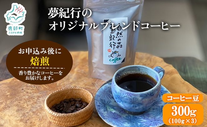 夢紀行のオリジナルブレンドコーヒー　コーヒー豆　300g（100g×3袋）