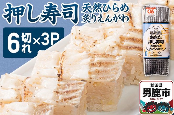 押し寿司 男鹿・秋田の地魚×男鹿産あきたこまち あきた押し寿司 天然ひらめ炙りえんがわ 冷凍 秋田 男鹿市 [寿司 すし グルメ 国産 冷凍]|23_ogn-350301