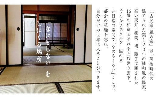 築120年の古民家民泊 風の家 ご宿泊 ( 素泊まり ) 2人 × 1泊 民泊 古民家 素泊り 旅行 観光 宿泊 体験 茨城 筑西市 トラベル [BY004ci]