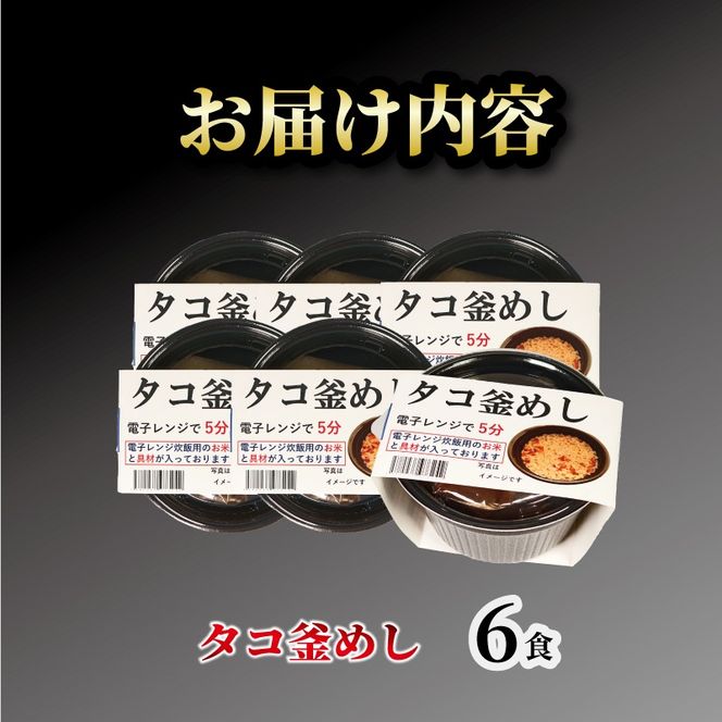 タコ釜めし 6個 電子レンジ 簡単 手軽 加工食品 たこ 蛸 魚貝類 海産物 海の幸 長期保存 防災 備蓄 常温 常温保存 岩手県 大船渡市 [taiko004_1]