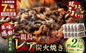 【焼き立てがうまい!!】＜高鍋町産 親鶏レア炭火焼 200g×10P＞ご入金確認後、7日以内に順次出荷【c1488_na_x1】 合計2kg 鶏炭火焼 鶏 鶏肉 炭火焼 焼鳥 レア 小分け 冷凍 九州 宮崎県 高鍋町