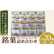 a990 銘菓詰め合わせ・計20個(5種×4個)【菓子処 かぢき庵】姶良カルどら くも合戦 さつまおまき 太鼓踊り たつもんじ坂 和菓子 手づくり お菓子 おやつ お茶請け お茶菓子 スイーツ デザート セット 詰合せ 詰め合わせ お土産 ギフト