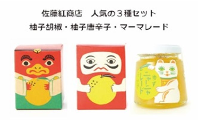 佐藤紅商店 人気の3種セット【柚子胡椒・柚子唐辛子・柚子ニャーニャレード】 ジャム 調味料 マーマレード 