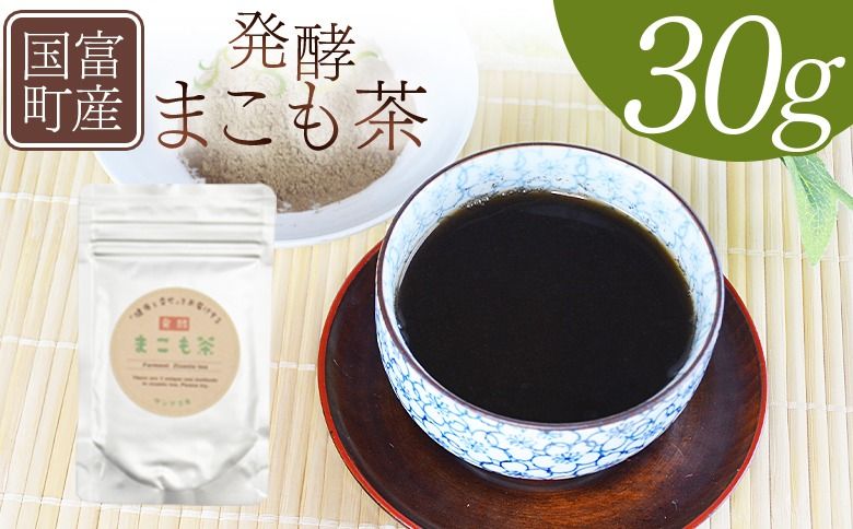 [国富町産 発酵まこも茶 30g×1袋]翌月末迄に順次出荷[ 健康補助食品 植物性食品 腸活 お茶 真菰 マコモ 粉末 パウダー 粉茶 株式会社サンマコモ 宮崎県 国富町 ][b0928_sm]