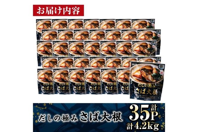 ＜2週間以内発送！＞ だしの極み さば 大根 (計4.2kg・120g×35P) 小分け 鯖 サバ だいこん おかず おつまみ 惣菜 常温 保存 簡単調理 【AP-95】【株式会社 日向屋】