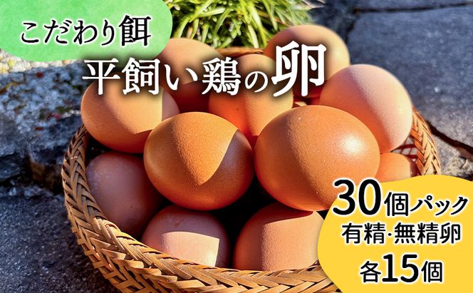 卵 こだわり餌の平飼い鶏の卵 30個(10個×3)パック(有精・無精卵各15個)Mサイズ以上 鶏卵 たまご 平飼い