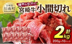 【便利な小分け】宮崎牛　小間切れ　計2kg（200ｇ×10P） 【 宮崎牛 牛肉 牛 肉 こま切れ 個包装 送料無料 】 [C07405]