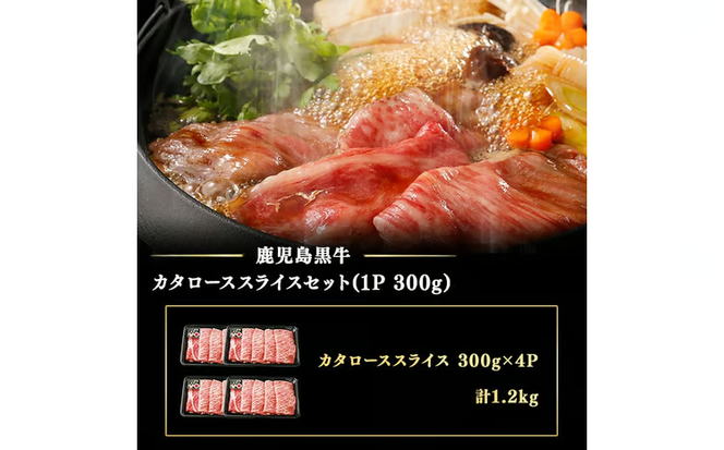 【期間限定】和牛日本一＜鹿児島黒牛・5等級BMS10以上＞鹿児島黒牛カタローススライス 1.2kg(1P300g×4P) b9-008