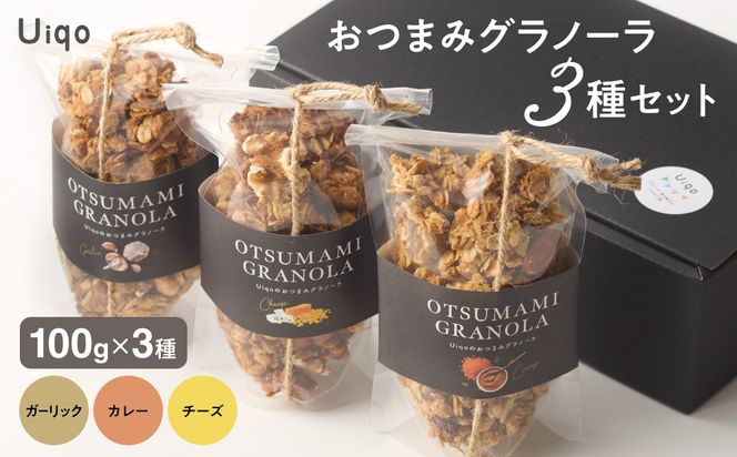 おつまみグラノーラ100g×３種セット【Uiqo】_HA1124