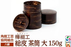 角館樺細工《樺細工 八柳》 総皮 茶筒 大 150g 角館工芸協同組合|02_kdk-100401