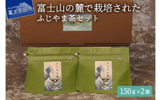 ふじやま茶セット