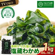 TVで紹介 わかめ 1kg(100g×10) 塩蔵わかめ 三陸 漁師わかめ 小分け 若芽 湯通し 海藻 海産物 味噌汁 ごはん 夕飯 おかず 小分け 個包装 サラダ お刺身 刺し身 刺身 綾里 岩手県 国産 大船渡