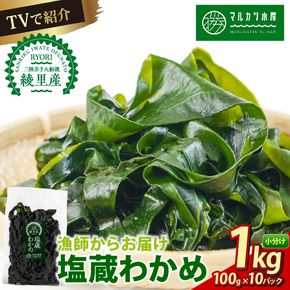 TVで紹介 わかめ 1kg(100g×10) 塩蔵わかめ 三陸 漁師わかめ 小分け 若芽 湯通し 海藻 海産物 味噌汁 ごはん 夕飯 おかず 小分け 個包装 サラダ お刺身 刺し身 刺身 綾里 岩手県 国産 大船渡