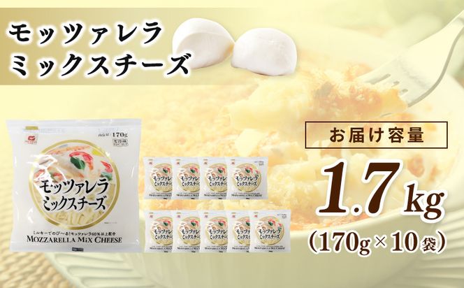 099H3525 【ムラカワチーズ】JUCOVIA モッツァレラミックスチーズ 1.7kg【小分け 170g×10P 普段使い 高評価 ちーず】