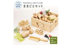 【CF-R7hbk】YKS043　山のくじら舎 ままごとセット 木製 玩具 知育玩具 男の子 女の子 セット おままごと ギフト 包装 ラッピング プレゼント 贈り物 贈答 出産祝い 誕生日祝い のし 熨斗対応品 高知県産