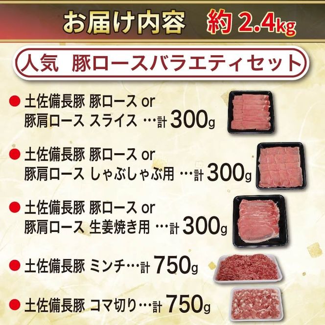 【選べる容量】 豚肉 ぶた バラエティセット 約1.27kg 約2.4kg 約5.4kg 国産 豚肉 国産豚 しゃぶしゃぶ スライス 生姜焼き 豚こま 土佐備長豚 備長炭育ちミンチ 冷凍 小分け 家庭用 贈答用 業務用 吉岡精肉店 高知県 室戸市