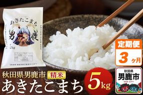 《定期便3ヶ月》＜令和7年産＞あきたこまち 精米 5kg 秋田県 男鹿市産 吉元耕業 おにぎり お弁当|23_ymk-010103