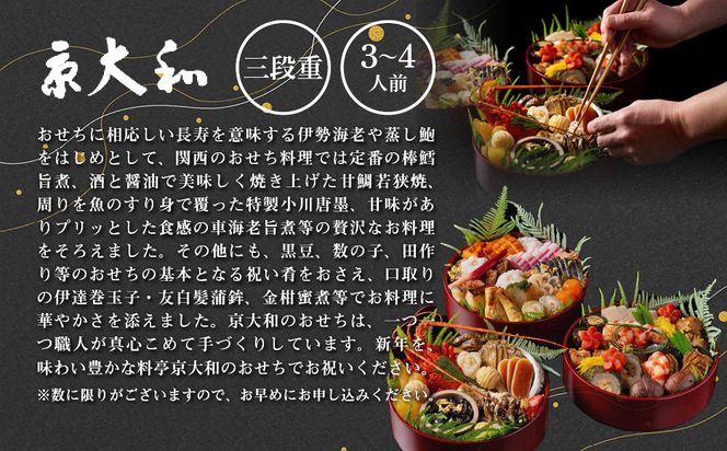 【京大和】おせち丸形三段重 3～4人前｜京都 老舗料亭 ミシュラン掲載 本格おせち 人気おせち［ ミシュラン2つ星 和風おせち三段 3人 4人 グルメ 京料理 京懐石 人気 おすすめ おいしい 2026 正月 お祝い お取り寄せ 通販 送料無料 年内配送 ふるさと納税 ］ 261009_A-GB2008