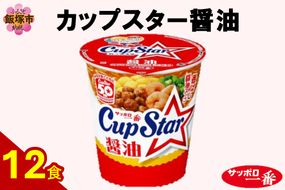 【A2-162】サッポロ一番カップスター醤油12食