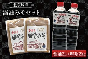 醤油みそセット　醤油2L　味噌2kg【国産 大豆 天然醸造 手作り 十割糀味噌 昔ながら 旨味】(BG201)