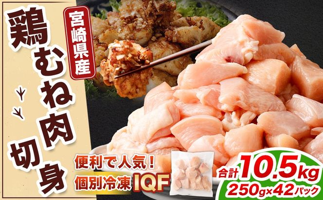 ＜鶏むね肉 250g×42パック 計10.5kg＞翌月末迄に順次出荷【c1478_kf】  鶏肉 お肉 むね肉 ムネ肉 小分けパック 冷凍