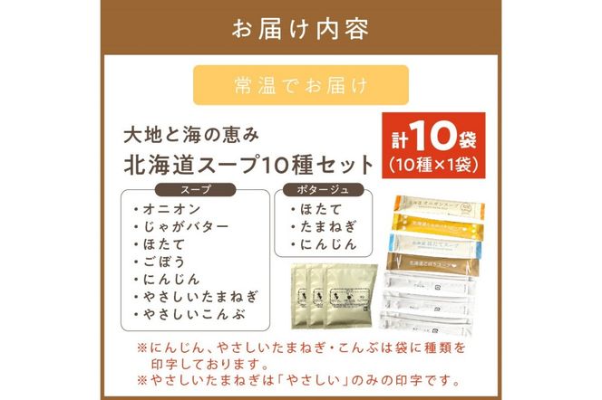 《7営業日以内に発送》全10種セット！大地と海の恵み北海道スープ 10種×1袋 ( 帆立 野菜 簡単 粉末 スープ )【125-0055】