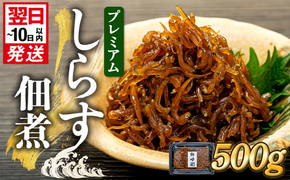 プレミアム 釜揚げ しらす 佃煮 500g(100g×5パック) 小分け 減塩 無添加 無着色 冷凍 愛知県 南知多町 ご飯 ごはん 丼 料理 国産 カネ成 シラス 人気 おすすめ シラス しらす しらすごはん shirasu sirasu SIRASU 人気シラス