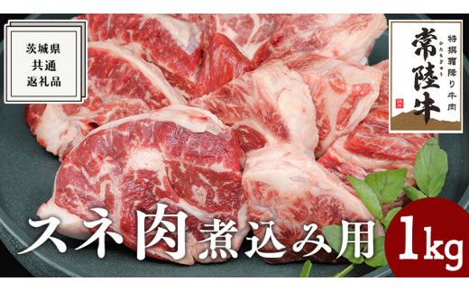 【常陸牛】スネ肉煮込み用 1kg ( 茨城県共通返礼品 ) 国産 すね肉 お肉 カレー シチュー 煮込み料理 A4ランク A5ランク ブランド牛[BM005us]