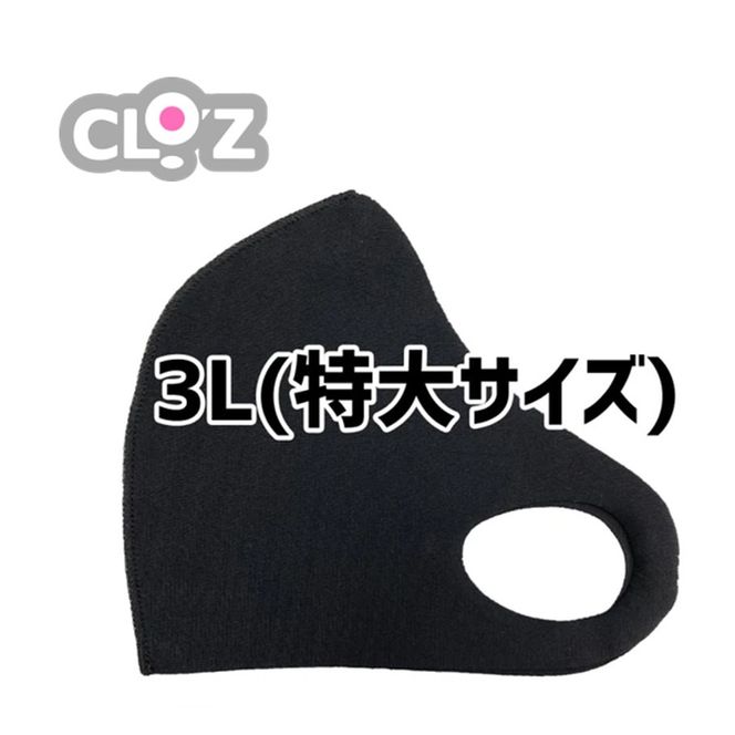 【選べるカラー】クロッツマスク2枚 3Lサイズ_2759R