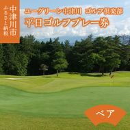 ユーグリーン中津川ゴルフ倶楽部 平日ペア ゴルフプレー券 F4N-0430
