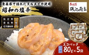 塩辛 エコパック 昭和の塩辛 80g×5袋 セット 珍味 無添加 海産物 海鮮 魚介類 魚介 いか イカ いか塩辛 詰め合わせ ご飯のお供 おつまみ おつまみセット 加工食品 惣菜 冷凍 ※ご入金確認後 3ヶ月以内の発送になります。 青森県鰺ヶ沢町 
