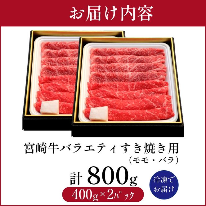 【西ノ原牧場直送】A4等級以上 宮崎牛バラエティすき焼き用 800g（国産 牛肉 国産牛 和牛 宮崎牛 スライス 薄切り すき焼き 赤身 ）