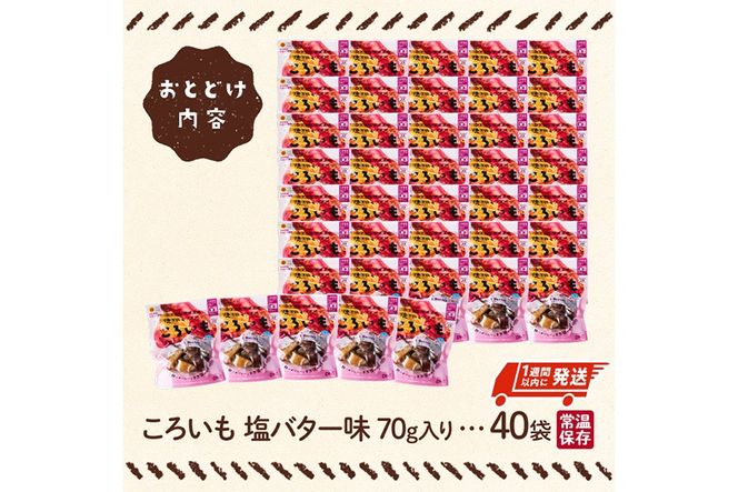 ＜1週間以内発送！＞焼き芋 スイーツ ころいも 塩バター味 (計2.8kg・70g×40袋) 常温 保存 焼芋 やきいも さつまいも さつま芋 レンジ 小分け おやつ 【AP-85】【株式会社 日向屋】