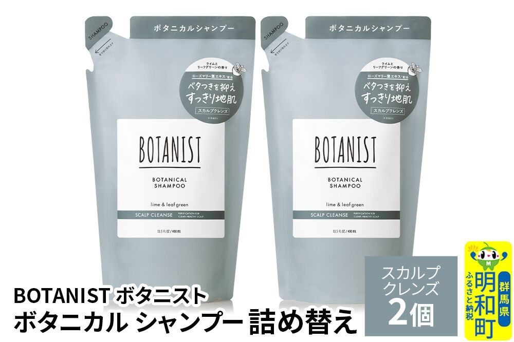 BOTANIST ボタニスト ボタニカル シャンプー 単品[スカルプクレンズ] (詰替)2個[ネコポス] [ボタニスト BOTANIST おすすめ 人気 サラサラ しっとり ボリューム まとまり ぼたにすと 頭皮ケア ダメージ ストレート うねり ダメージ補修 美容 詰替え レフィル リフィル]|10_ine-020201ks