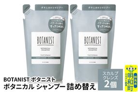 BOTANIST ボタニスト ボタニカル シャンプー 単品【スカルプクレンズ】 （詰替）2個【ネコポス】 [ボタニスト BOTANIST おすすめ 人気 サラサラ しっとり ボリューム まとまり ぼたにすと 頭皮ケア ダメージ ストレート うねり ダメージ補修 美容 詰替え レフィル リフィル]|10_ine-020201ks