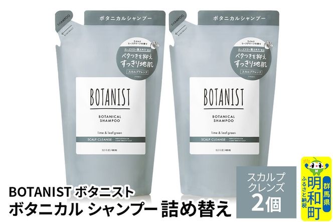 BOTANIST ボタニスト ボタニカル シャンプー 単品【スカルプクレンズ】 （詰替）2個【ネコポス】 [ボタニスト BOTANIST おすすめ 人気 サラサラ しっとり ボリューム まとまり ぼたにすと 頭皮ケア ダメージ ストレート うねり ダメージ補修 美容 詰替え レフィル リフィル]|10_ine-020201ks