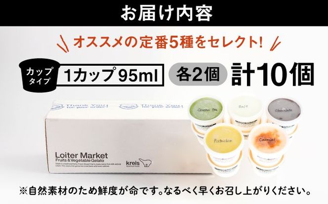 ジェラート アイス アイスクリーム 屋 ジェラート カップ 10個セット おすすめ5種類×各2個（ ピスタチオ 塩 抹茶 ビターチョコ キャラメル ） 糸島 / LoiterMarket ロイターマーケット [AGD001] 